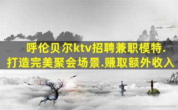 滁州夜场招聘