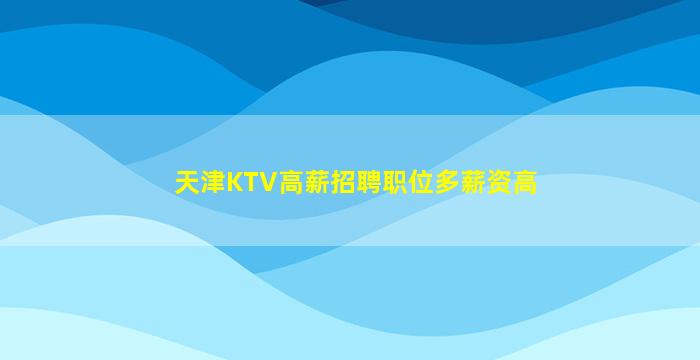 海东KTV招聘