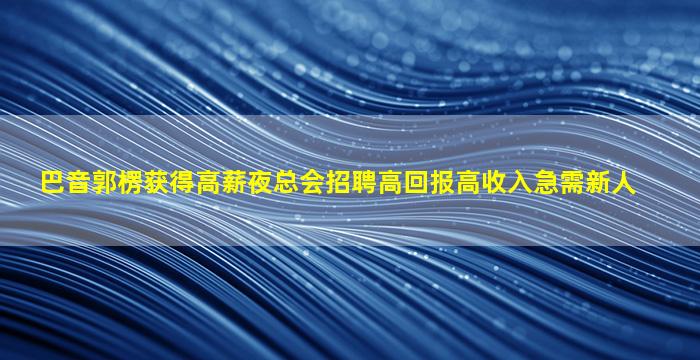 大庆KTV招聘