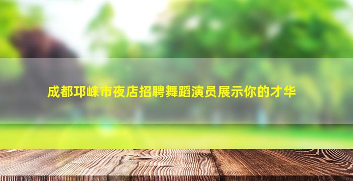 江门夜总会招聘